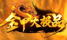 新开传奇新服网 新开传奇新服网